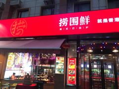 门面-捞围鲜·港式打边炉(海阳路店)