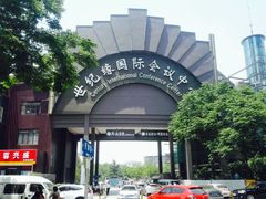 -世纪缘国际会议中心·中餐厅(百家湖店)