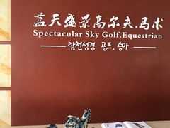 -蓝天盛景高尔夫马术俱乐部