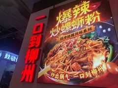 -雙冲柳州螺蛳粉&酸嘢&桂林米粉(簋街店)