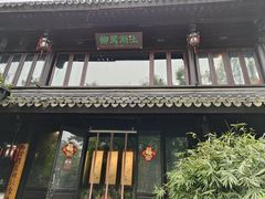 -柳莺湖上·湖景餐厅·江南菜(西湖店)