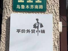 -平价外贸小铺