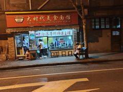 -大时代美食面馆