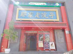 门面-那家老院子东北菜·饺子·小鸡炖蘑菇(艳华街店)