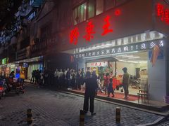 门面-阿男野栗王(金门路店)