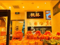 -泸溪河桃酥(秦淮夫子庙一店)