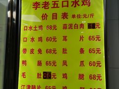 -李老五口水鸡(万寿路店)