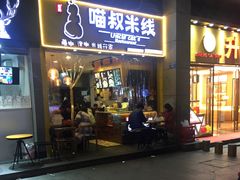 门面-渝和喵叔米线(南坪万达店)