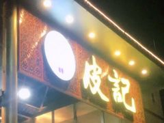 门面-皮记海鲜1995(寮步店)