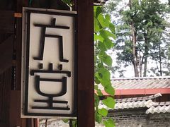 -久馆NineHouse