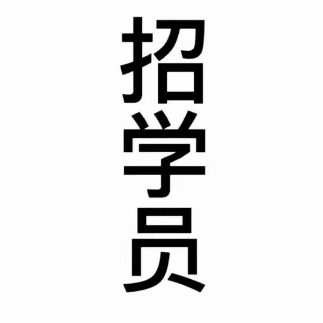 长期招学员🀄️