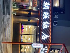 门面-英兰朝族饭店·英兰锅包肉(佳园路店)