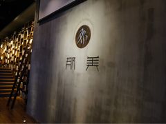-那美(华莱坞店)