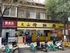 -文山荷鲜居(翠湖店)