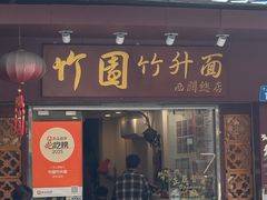 -竹园竹升面(西关总店)