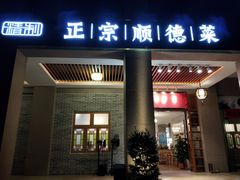 -德胜轩正宗顺德菜(宝安沙井会展中心店)