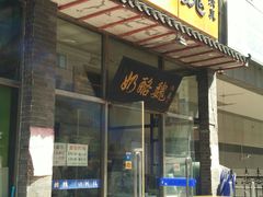 门面-奶酪魏(牛街总店)