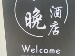 -不晚酒店(苏州观前平江路店)