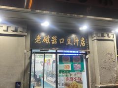 -老磁器口豆汁店(天坛店)