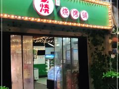 门面-2烧烤串·秘制鲫鱼