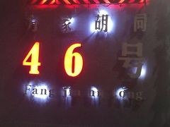 -时光漫步酒店(北京雍和宫南锣鼓巷后海店)