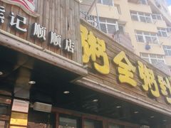 门面-粥全粥到海鲜家常菜·海肠捞饭(嫩江路店)