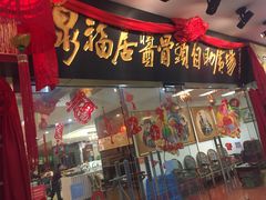 门面-泉福居酱骨头自助广场(南大街商业步行街店)