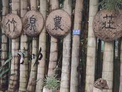 -竹泉农庄·竹筒饭(从化店)