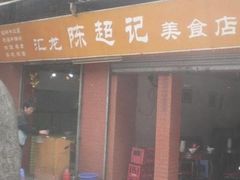 门面-陈超记美食店