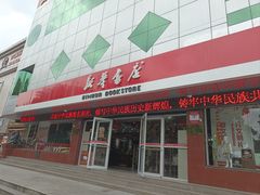 -新华书店(民主西路店)