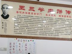 -王学胜肉饼