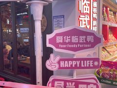 -舜华临武鸭·湖南零食特产(三王街店)