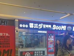 -蓉三少冒烤鸭·四川小吃集(北京首店)