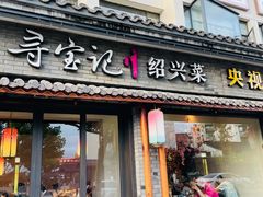 门面-寻宝记绍兴菜(鲁迅路店)