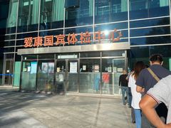 -爱康国宾体检中心(总部基地分院)