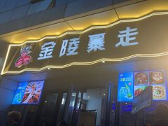 -金陵暴走小龙虾·迷踪蟹(凯德MALL店)