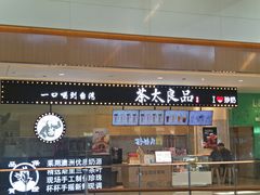 -茶太良品·京派茶饮(天河城店)