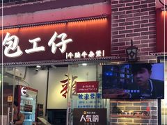 -包工仔·牛杂自助放题