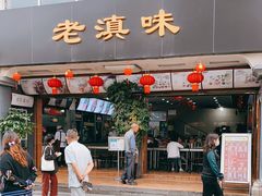 门面-老滇味