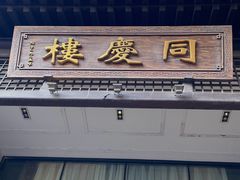 -同庆楼(大钟寺店)