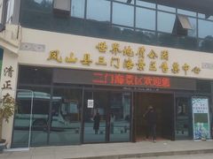 -三门海