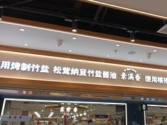 -素满香·全民食养自助(长宁龙之梦店)