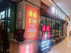 -季季红火锅(新建新城吾悦店)