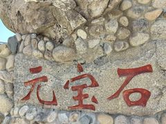 -崂山仰口游览区