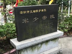 -宋少帝陵