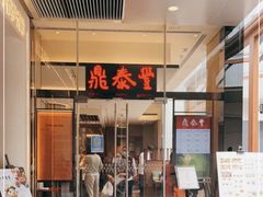 -鼎泰丰(国金中心店)