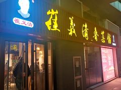 -崔义清鲁菜馆(大明湖店)