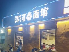 -浑河春面馆·非遗鹿角面(良乡店)