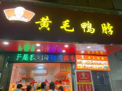 -黄毛鸭脖(汉阳总店)