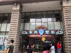 -重庆军科整形美容医院